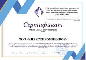 Сертификат официального представителя ООО «НПО ЗВО»